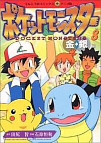 ポケットモンスタ-金·銀編 (8) (てんとう蟲コミックスアニメ版 (37)) (コミック)