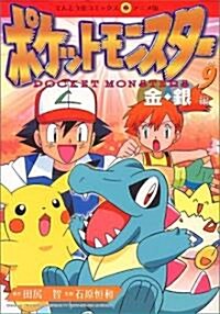 ポケットモンスタ-金·銀編 (9) (てんとう蟲コミックスアニメ版 (38)) (コミック)