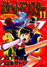 ポケットモンスタ-SPECIAL (11) (てんとう蟲コミックススペシャル) (コミック)