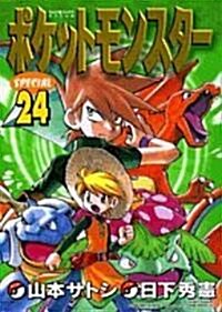 ポケットモンスタ-SPECIAL 24 (てんとう蟲コミックススペシャル) (コミック)
