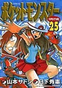 ポケットモンスタ-SPECIAL 25 (てんとう蟲コミックススペシャル) (コミック)