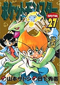 ポケットモンスタ-SPECIAL 27 (てんとう蟲コミックススペシャル) (コミック)