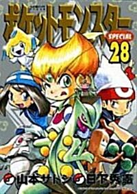 ポケットモンスタ-SPECIAL 28 (てんとう蟲コミックススペシャル) (コミック)