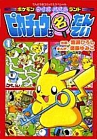 ポケモンクイズパズルランドピカチュウは名たんてい 1 (てんとう蟲コミックススペシャル) (コミック)