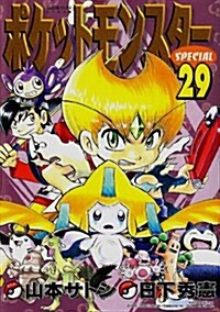 ポケットモンスタ-SPECIAL 29 (てんとう蟲コミックススペシャル) (コミック)
