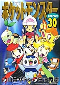 ポケットモンスタ-SPECIAL 30 (コミック)