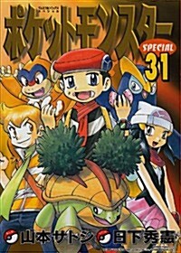 ポケットモンスタ-SPECIAL 31 (てんとう蟲コミックススペシャル) (コミック)