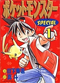 ポケットモンスタ-SPECIAL (1) (てんとう蟲コミックススペシャル) (コミック)