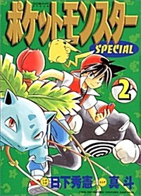 ポケットモンスタ-SPECIAL (2) (てんとう蟲コミックススペシャル) (コミック)