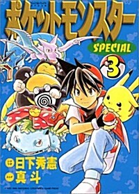 ポケットモンスタ-SPECIAL (3) (てんとう蟲コミックススペシャル) (コミック)