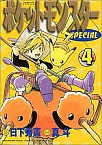 ポケットモンスタ-SPECIAL (4) (てんとう蟲コミックススペシャル) (コミック)