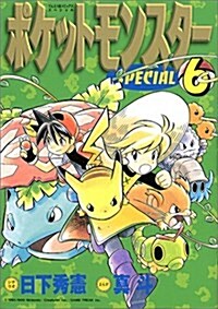 ポケットモンスタ-SPECIAL (6) (てんとう蟲コミックススペシャル) (コミック)