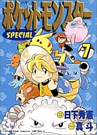 ポケットモンスタ-SPECIAL (7) (てんとう蟲コミックススペシャル) (コミック)