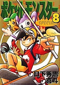 ポケットモンスタ-SPECIAL (8) (てんとう蟲コミックススペシャル) (コミック)