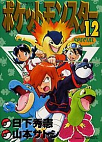 ポケットモンスタ-SPECIAL (12) (てんとう蟲コミックススペシャル) (コミック)