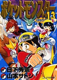 ポケットモンスタ-SPECIAL (13) (てんとう蟲コミックススペシャル) (コミック)