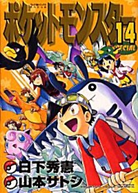 ポケットモンスタ-SPECIAL (14) (てんとう蟲コミックススペシャル) (コミック)