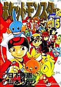 ポケットモンスタ-SPECIAL (15) (てんとう蟲コミックススペシャル) (コミック)