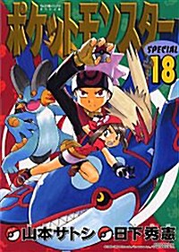 ポケットモンスタ-SPECIAL (18) (てんとう蟲コミックススペシャル) (コミック)