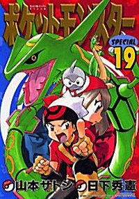 ポケットモンスタ-SPECIAL (19) (てんとう蟲コミックススペシャル) (コミック)