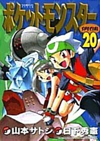 ポケットモンスタ-SPECIAL (20) (てんとう蟲コミックススペシャル) (コミック)