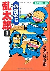 落第忍者亂太郞 (1) (あさひコミックス) (コミック)