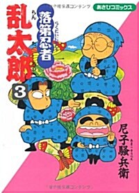 落第忍者亂太郞 (3) (あさひコミックス) (コミック)