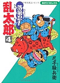 落第忍者亂太郞 (4) (あさひコミックス) (コミック)