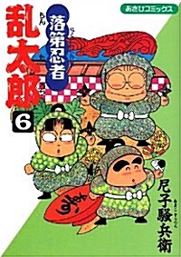 落第忍者亂太郞 (6) (あさひコミックス) (コミック)
