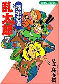 落第忍者亂太郞 (7) (あさひコミックス) (コミック)