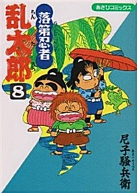 落第忍者亂太郞 (8) (あさひコミックス) (コミック)