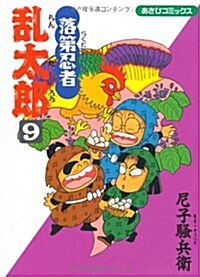 落第忍者亂太郞 (9) (あさひコミックス) (コミック)