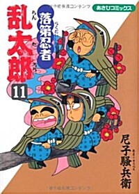 落第忍者亂太郞 (11) (あさひコミックス) (コミック)
