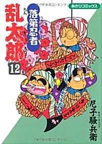 落第忍者亂太郞 (12) (あさひコミックス) (コミック)