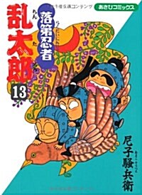 落第忍者亂太郞 (13) (あさひコミックス) (コミック)