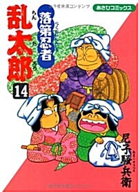 落第忍者亂太郞 (14) (あさひコミックス) (コミック)