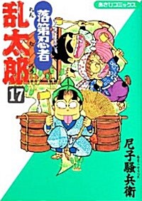 落第忍者亂太郞 (17) (あさひコミックス) (コミック)