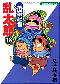 落第忍者亂太郞 (18) (あさひコミックス) (コミック)