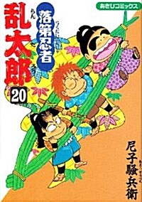 落第忍者亂太郞 (20) (あさひコミックス) (コミック)