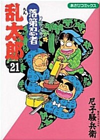 落第忍者亂太郞 (21) (あさひコミックス) (コミック)