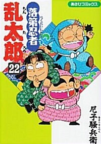 落第忍者亂太郞 (22) (あさひコミックス) (コミック)