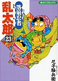 落第忍者亂太郞 (23) (あさひコミックス) (コミック)