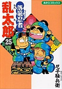 落第忍者亂太郞 (25) (あさひコミックス) (コミック)