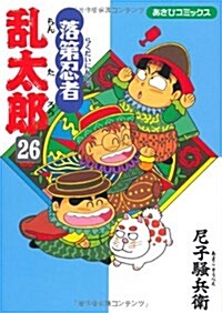 落第忍者亂太郞 (26) (あさひコミックス) (コミック)