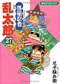 落第忍者亂太郞 (27) (あさひコミックス) (コミック)