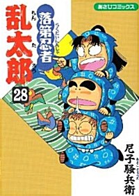 落第忍者亂太郞 (28) (あさひコミックス) (コミック)