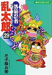 落第忍者亂太郞 (29) (あさひコミックス) (コミック)