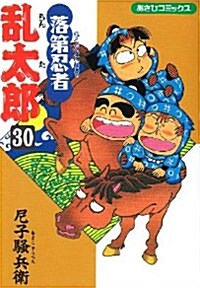 落第忍者亂太郞 (30) (あさひコミックス) (コミック)