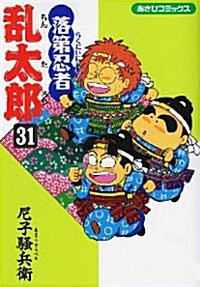 落第忍者亂太郞 (31) (あさひコミックス) (コミック)