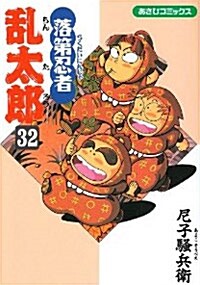落第忍者亂太郞 (32) (あさひコミックス) (コミック)